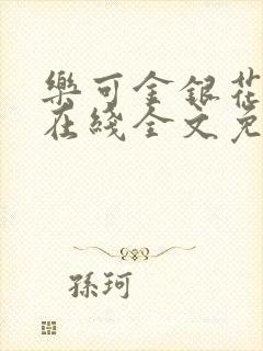 乐可金银花露露在线全文免费阅读新