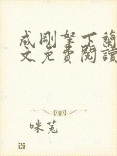 成刚拿下兰月全文免费阅读笔趣阁