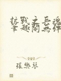 抗战之兵魂传说笔趣阁无弹窗