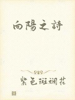向阳之诗