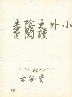 光阴之外小说免费阅读封面