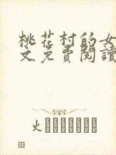 桃花村的女人全文免费阅读