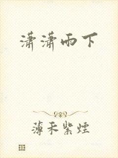 潇潇雨下