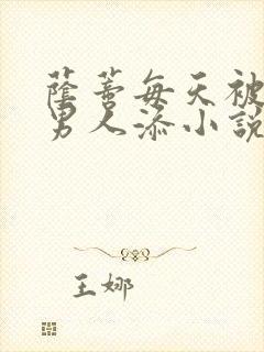 荫蒂每天被三个男人添小说