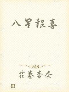 八星报喜封面