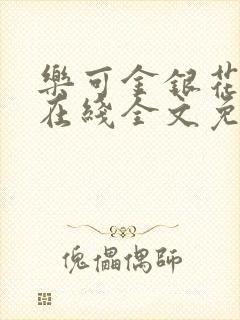 乐可金银花露露在线全文免费阅读