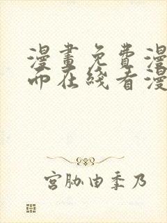 漫画免费漫画页面在线看漫画免费