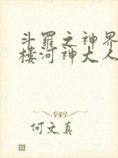 斗罗之神界青神楼河神大人小说