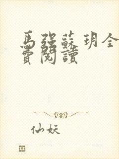 马强苏玥全文免费阅读