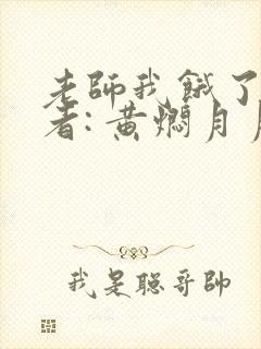 老师我饿了 作者: 黄焖月月子