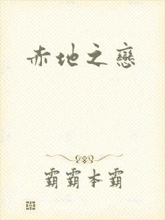 赤地之恋