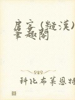 房客 (糙汉)笔趣阁