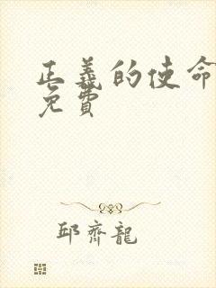 正义的使命全文免费