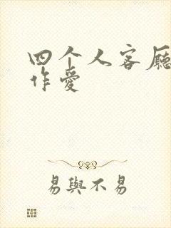 四个人客厅交换作爱