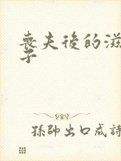 丧夫后的滋润日子封面