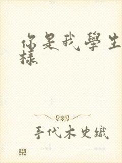 你是我学生又怎样