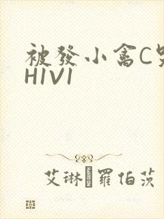 被发小禽C哭尿H1V1