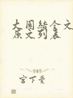 大团结全文阅读原文列表