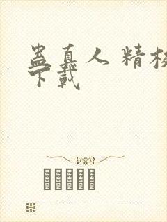 蛊真人 精校版下载