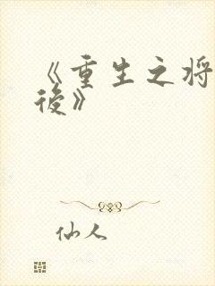 《重生之将门毒后》封面