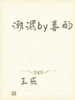 潮湿by喜酌封面