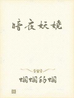 暗夜妖娆