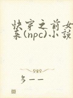快穿之前女友归来(npc)小说免费阅读封面