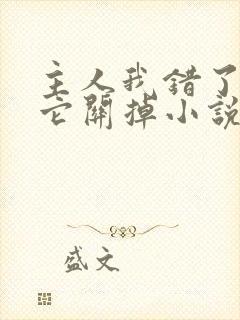 主人我错了请把它关掉小说封面