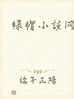 绿帽小说网封面