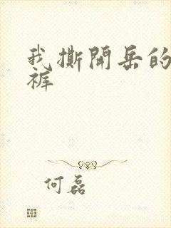 我撕开岳的丁字裤