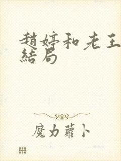 赵婷和老王的大结局封面