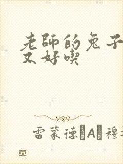 老师的兔子又大又好吃