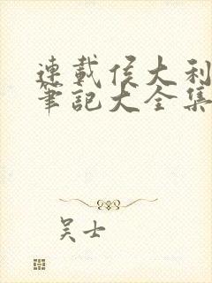 连载侯大利刑侦笔记大全集(全9册)封面