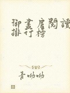 御书房阅读自由排行榜