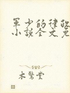 军少的律政娇妻小说全文免费阅读