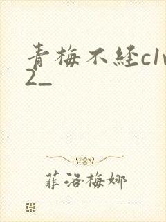 青梅不经c1v2_