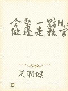 含紧一点H.边做边走教官