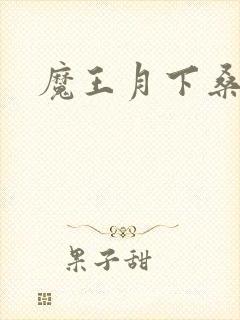 魔王月下桑