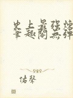 史上最强炼气期笔趣阁无弹窗