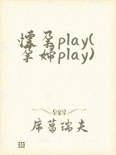 怀孕play(孕妇play)