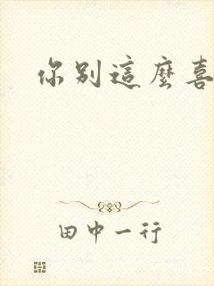 你别这么喜欢我封面