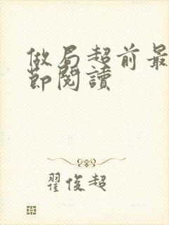 做局超前最新章节阅读