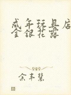 成年玩具店by金银花露