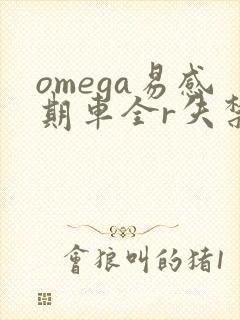 omega易感期车全r失禁