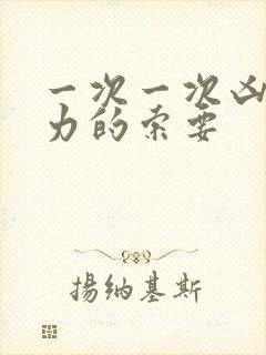 一次一次凶猛有力的索要