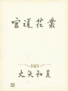 官道花丛