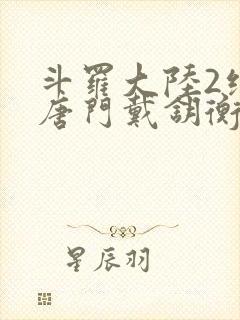 斗罗大陆2绝世唐门戴钥衡封面