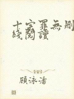 十宗罪无删减在线阅读封面