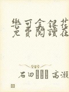 乐可金银花全文免费阅读在线音频