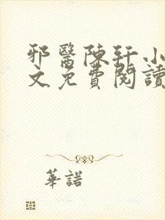 邪医陈轩小说全文免费阅读封面